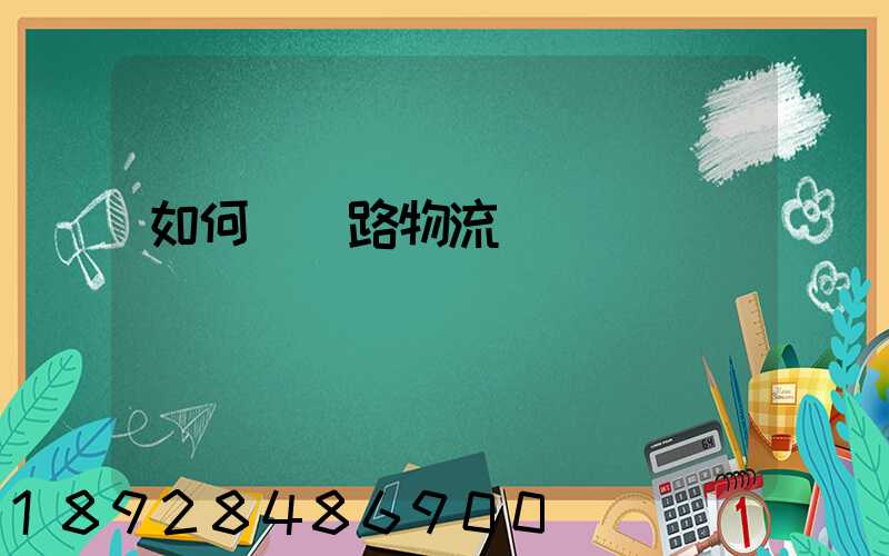 如何發鐵路物流