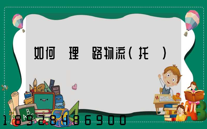 如何辦理鐵路物流(托運)