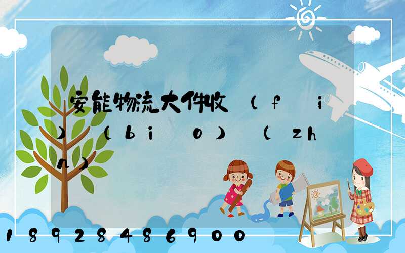 安能物流大件收費(fèi)標(biāo)準(zhǔn)