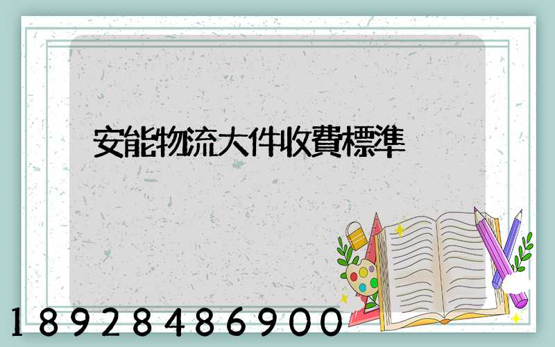 安能物流大件收費標準