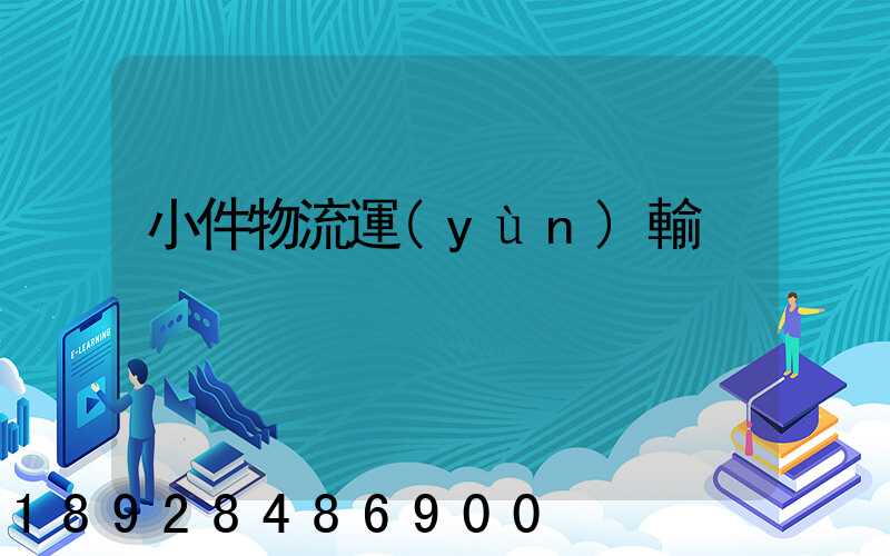 小件物流運(yùn)輸