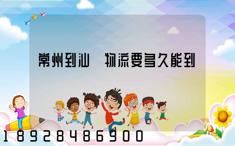 常州到汕頭物流要多久能到