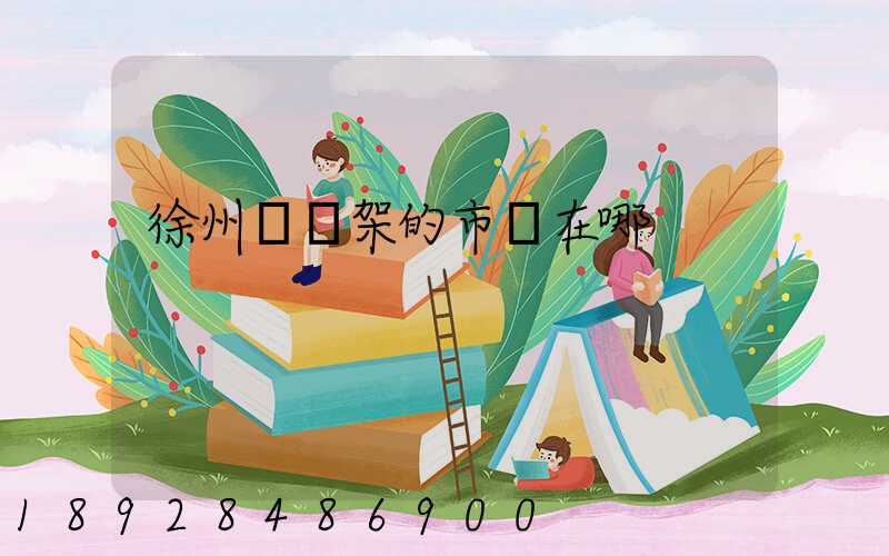 徐州賣貨架的市場在哪