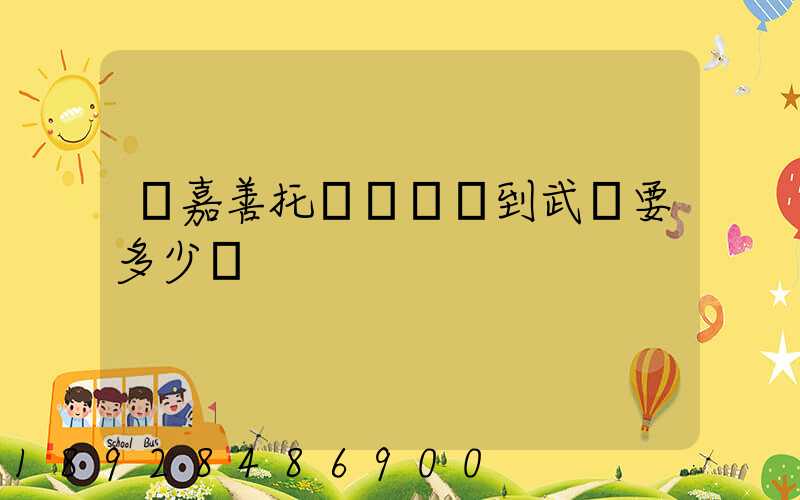 從嘉善托運電動車到武義要多少錢