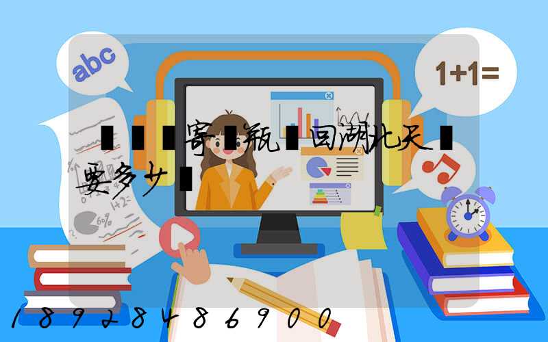 從無錫寄電瓶車回湖北天門要多少錢