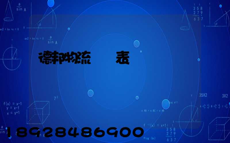 德邦物流報價表