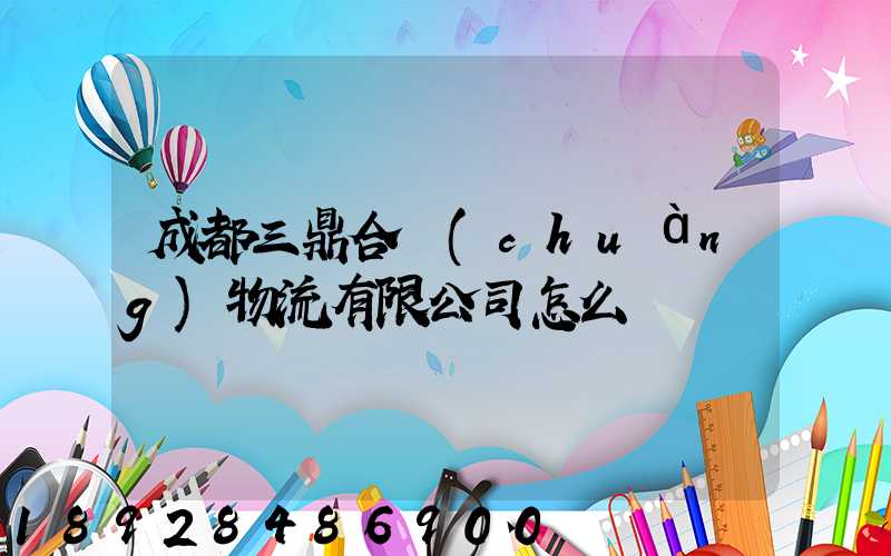 成都三鼎合創(chuàng)物流有限公司怎么樣