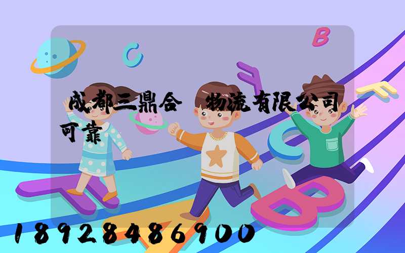 成都三鼎合創物流有限公司可靠嗎