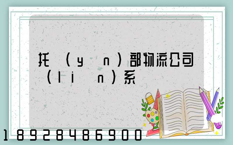 托運(yùn)部物流公司聯(lián)系電話