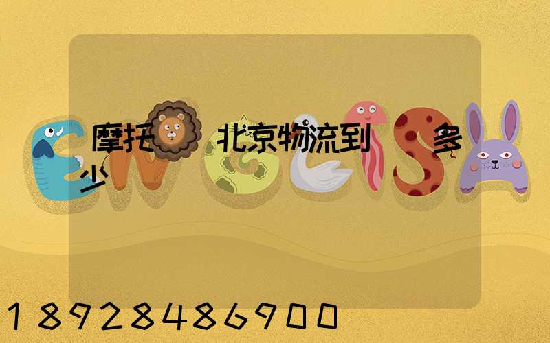 摩托車從北京物流到廣東多少錢