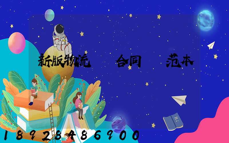 新版物流運輸合同協議范本