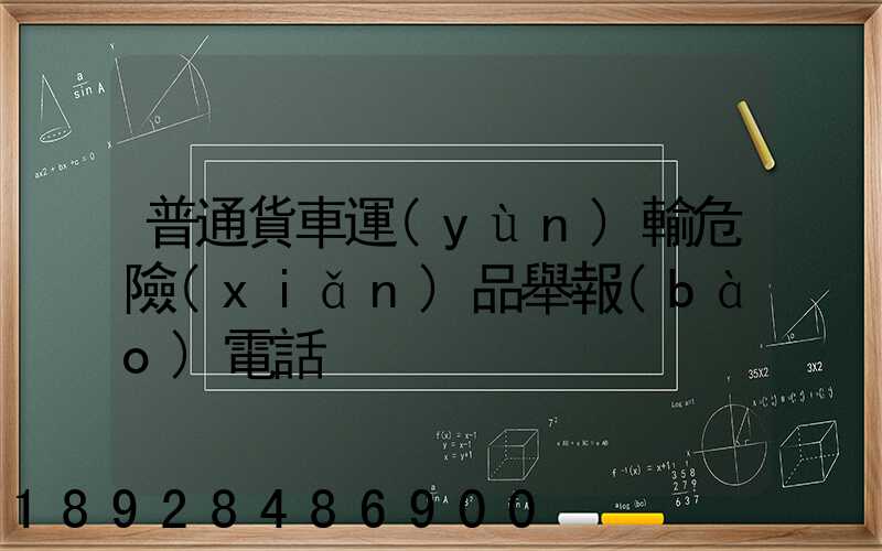 普通貨車運(yùn)輸危險(xiǎn)品舉報(bào)電話
