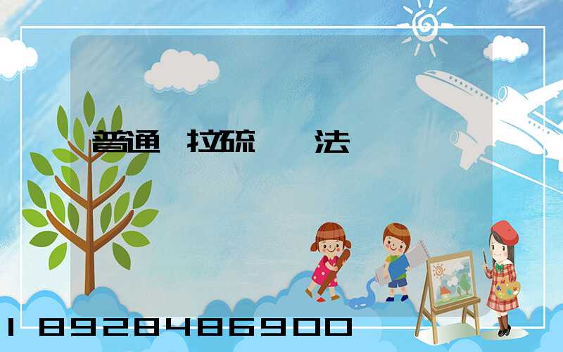 普通車拉硫磺違法嗎