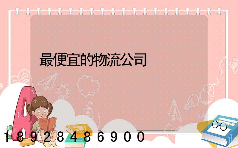 最便宜的物流公司