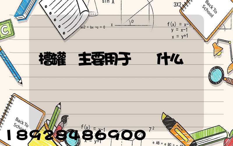 槽罐車主要用于運輸什么