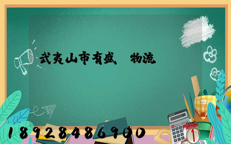 武夷山市有盛輝物流網點嗎