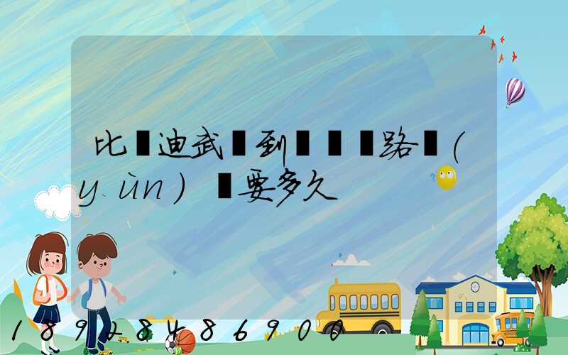 比亞迪武漢到無錫鐵路運(yùn)輸要多久