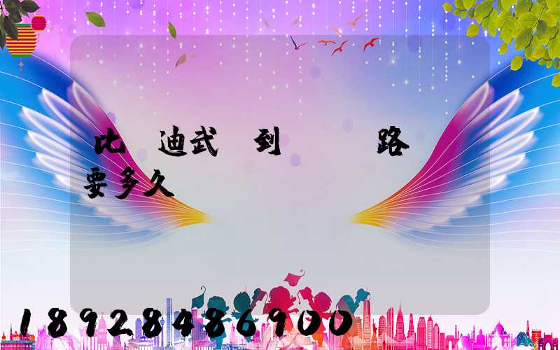 比亞迪武漢到無錫鐵路運輸要多久