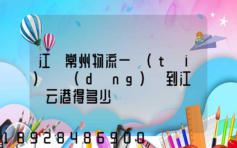 江蘇常州物流一臺(tái)電動(dòng)車到江蘇連云港得多少錢