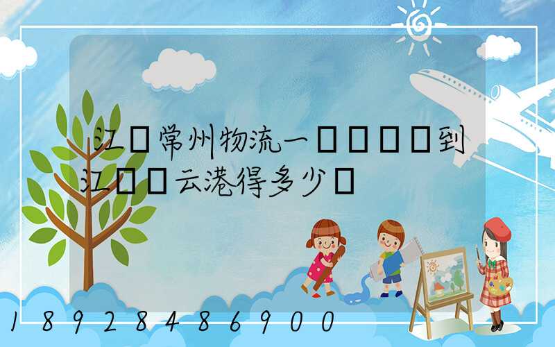 江蘇常州物流一臺電動車到江蘇連云港得多少錢