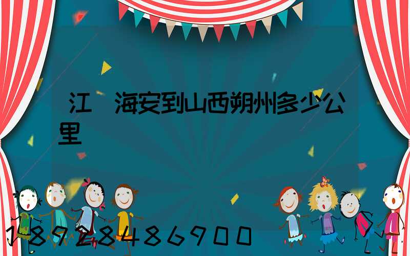 江蘇海安到山西朔州多少公里