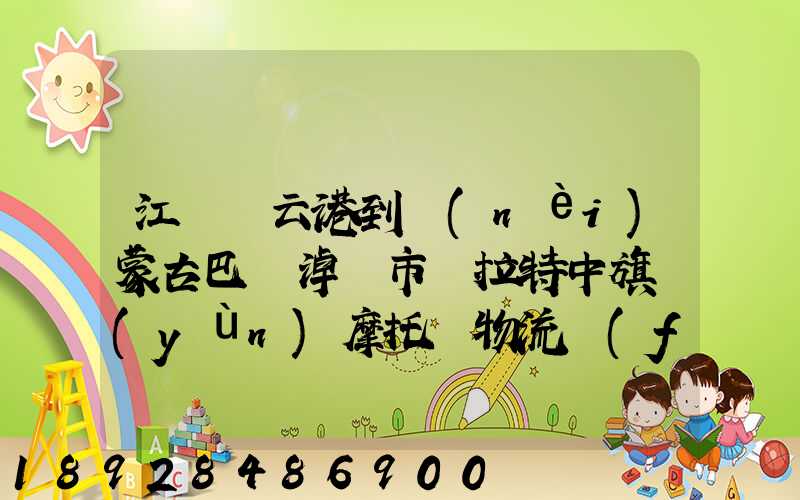 江蘇連云港到內(nèi)蒙古巴彥淖爾市烏拉特中旗運(yùn)摩托車物流費(fèi)是多少_百度...