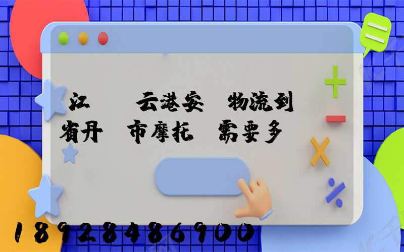 江蘇連云港安華物流到遼寧省丹東市摩托車需要多錢運(yùn)費
