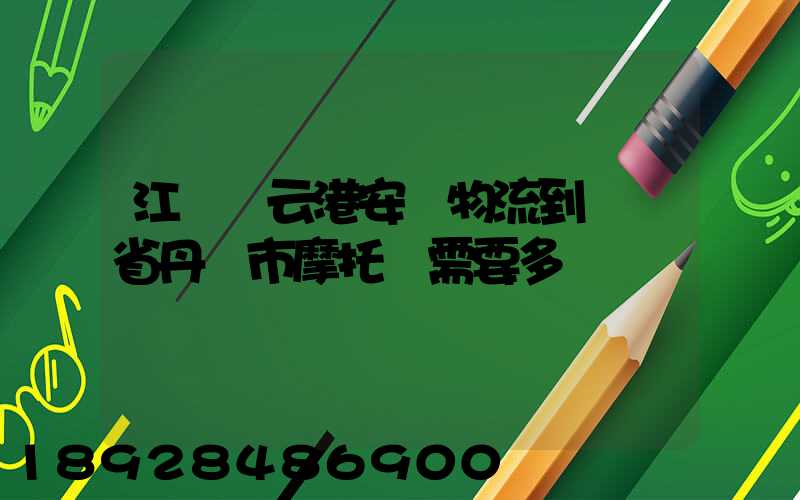 江蘇連云港安華物流到遼寧省丹東市摩托車需要多錢運費