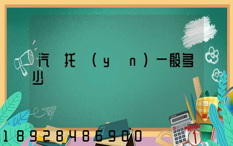 汽車托運(yùn)一般多少錢