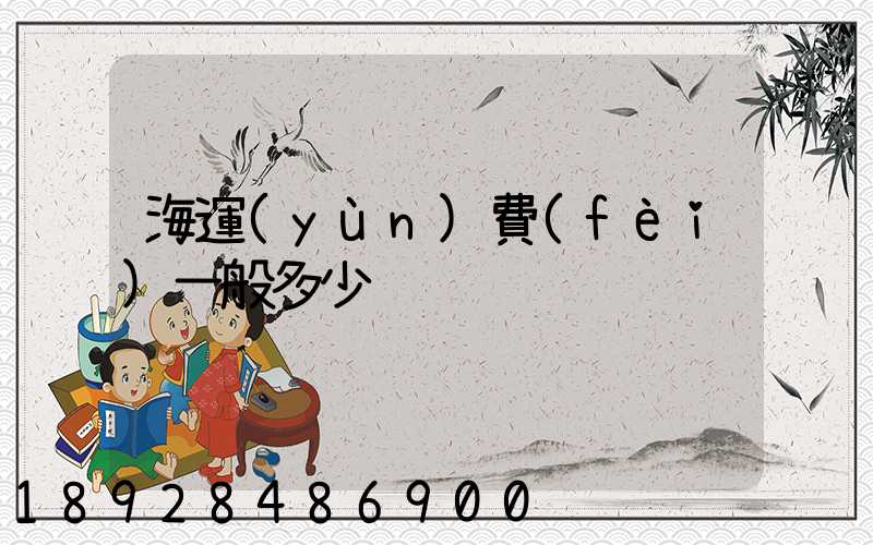 海運(yùn)費(fèi)一般多少