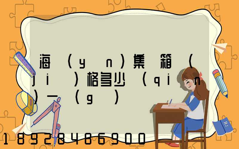 海運(yùn)集裝箱價(jià)格多少錢(qián)一個(gè)