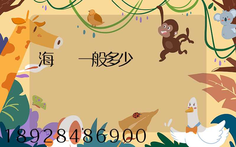 海運費一般多少