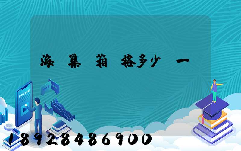 海運集裝箱價格多少錢一個
