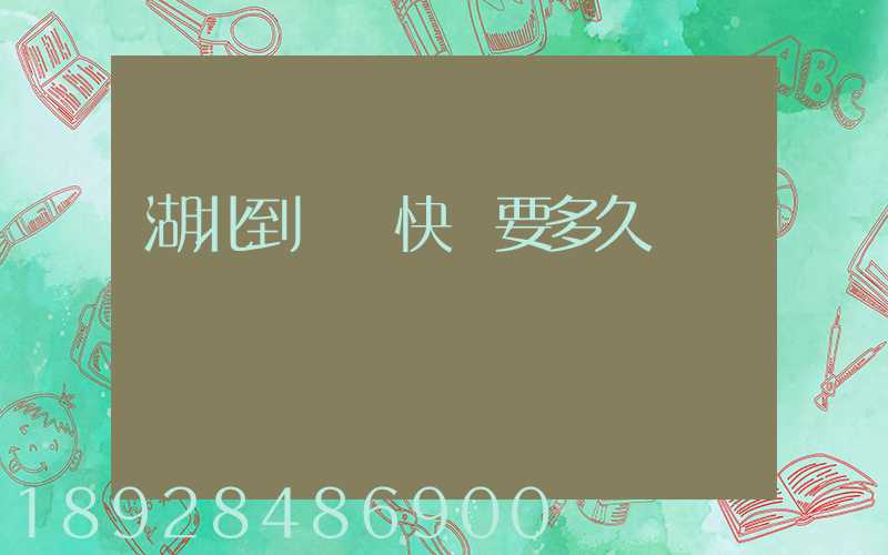 湖北到無錫快遞要多久