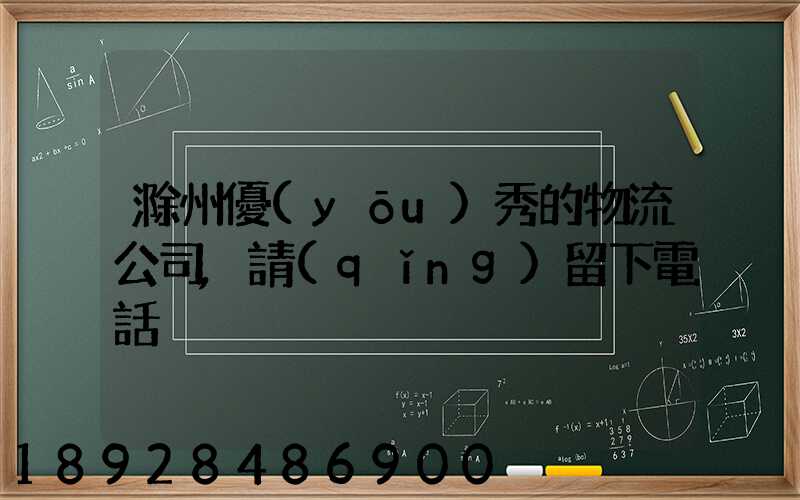 滁州優(yōu)秀的物流公司,請(qǐng)留下電話