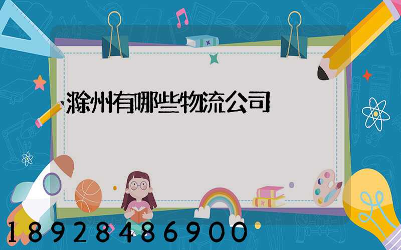 滁州有哪些物流公司