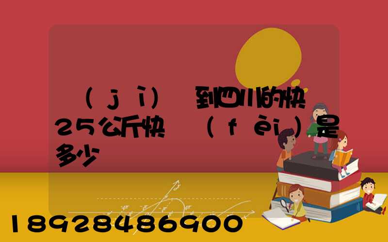 濟(jì)寧到四川的快遞25公斤快遞費(fèi)是多少錢