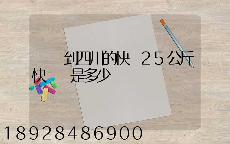 濟寧到四川的快遞25公斤快遞費是多少錢