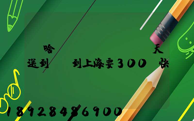 為啥順豐當(dāng)天送到無錫到上海要300塊快遞費(fèi)