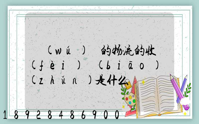 無(wú)錫的物流的收費(fèi)標(biāo)準(zhǔn)是什么