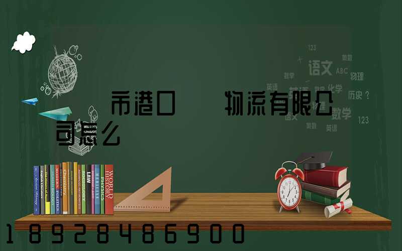 無錫市港口國際物流有限公司怎么樣