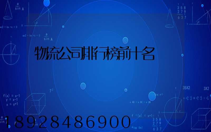 物流公司排行榜前十名