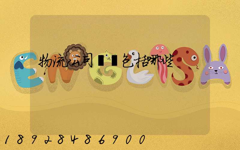 物流公司資質包括哪些