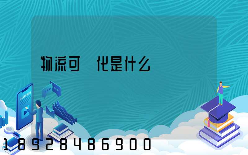 物流可視化是什么