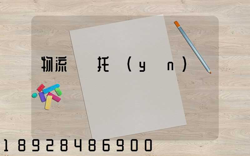 物流專線托運(yùn)