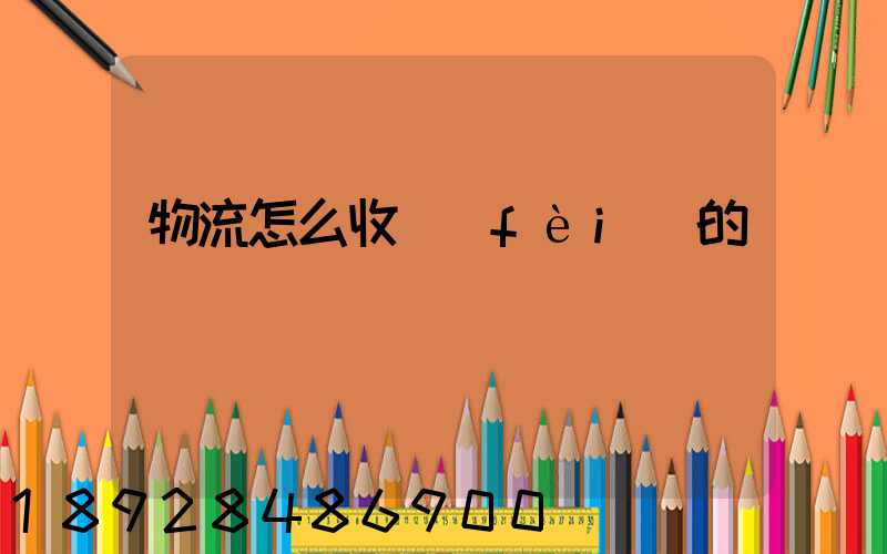 物流怎么收費(fèi)的