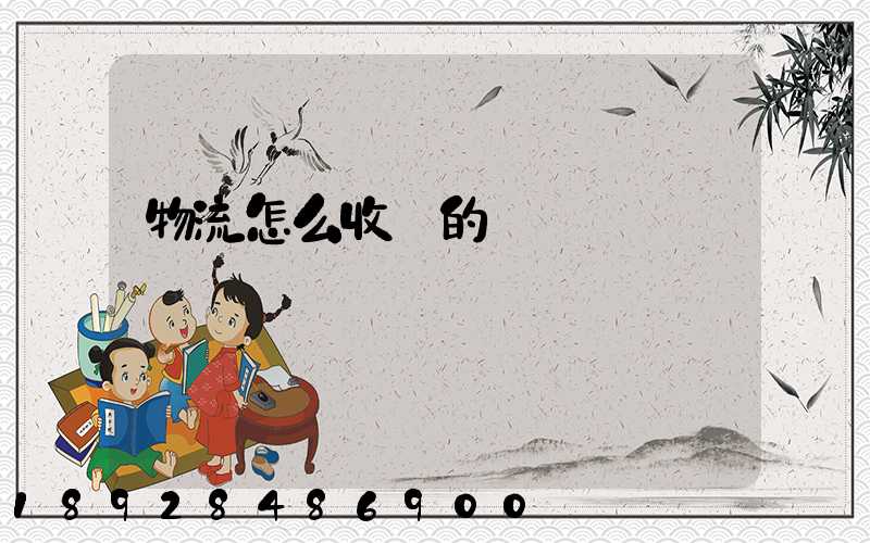 物流怎么收費的