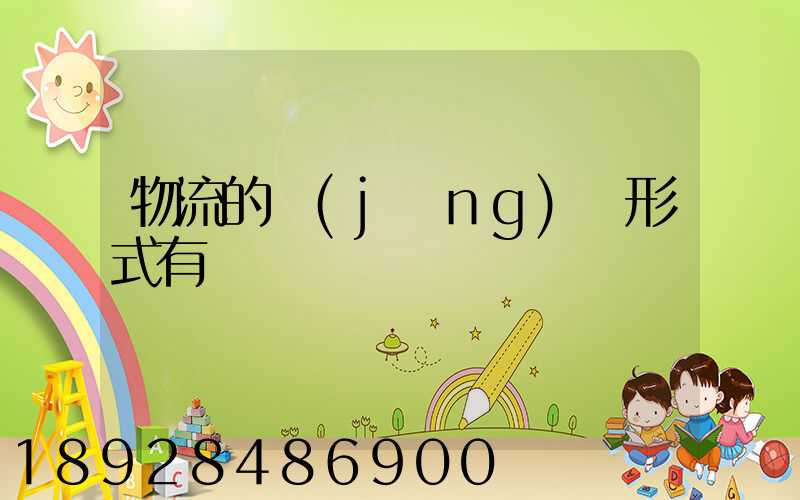 物流的經(jīng)營形式有幾種