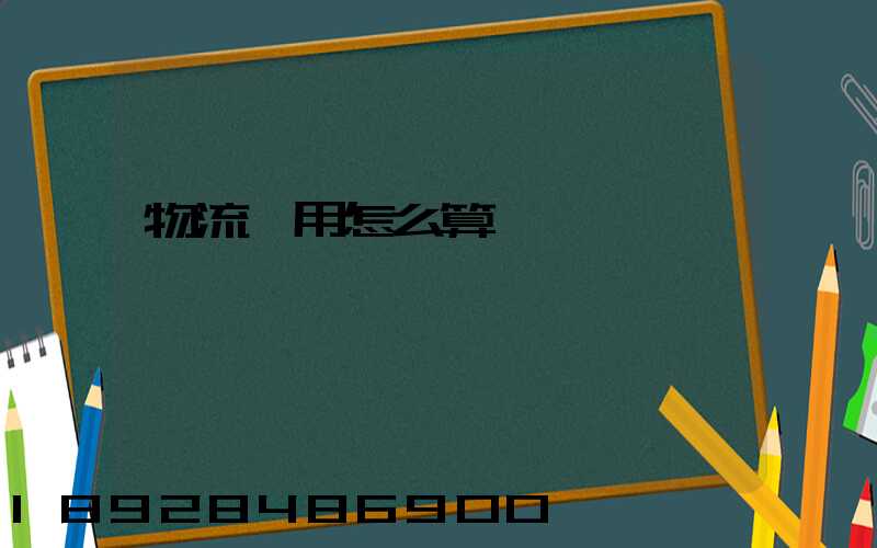 物流費用怎么算