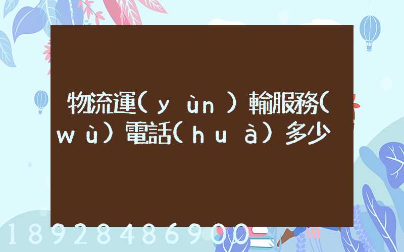 物流運(yùn)輸服務(wù)電話(huà)多少